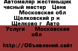 Автомаляр-жестяньщик часный мастер › Цена ­ 1 000 - Московская обл., Щелковский р-н, Щелково г. Авто » Услуги   . Московская обл.